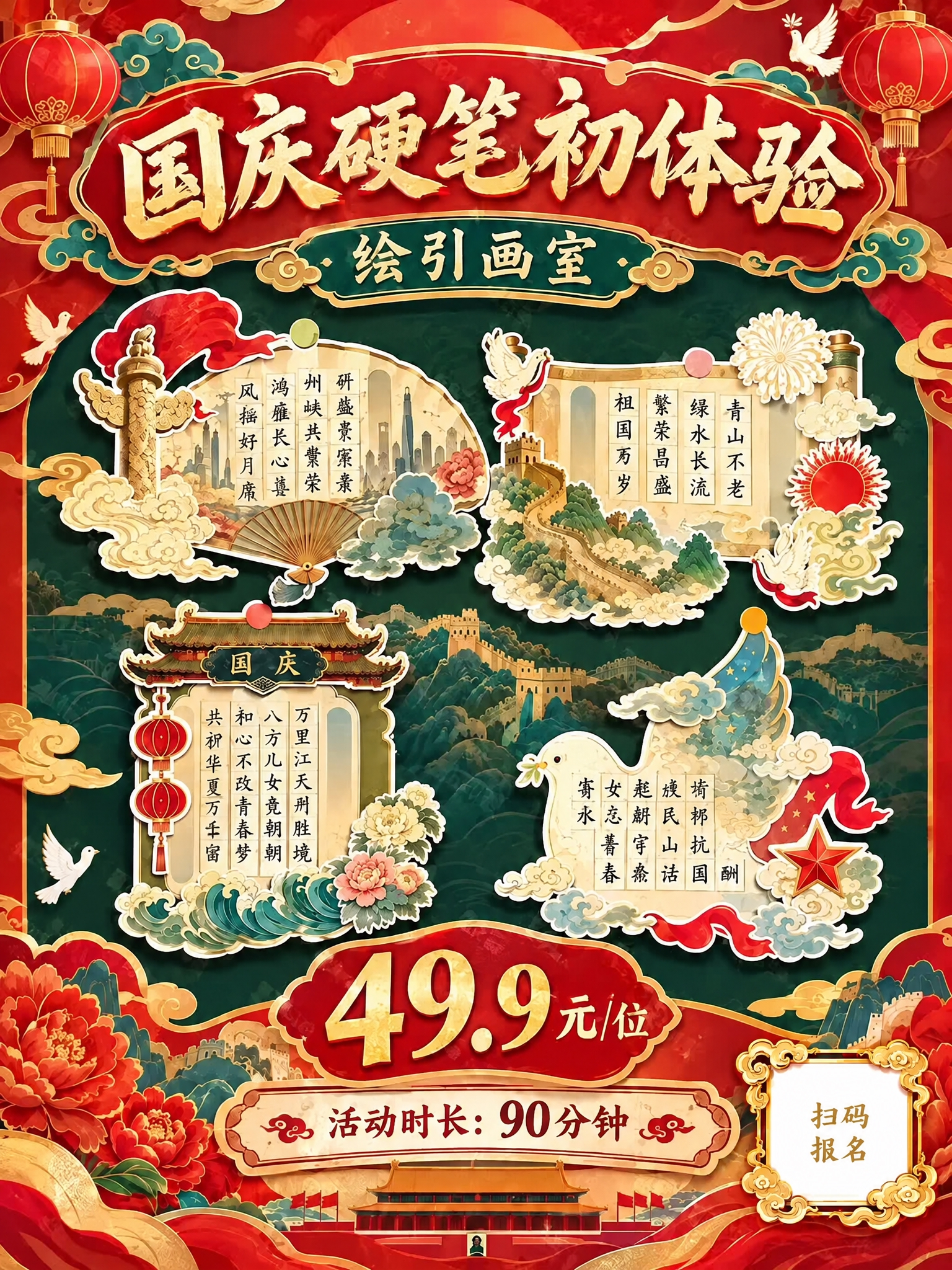 在海报右下角添加一个二维码预留位置，设计为带有金色祥云边框的白… - 图片创意预览