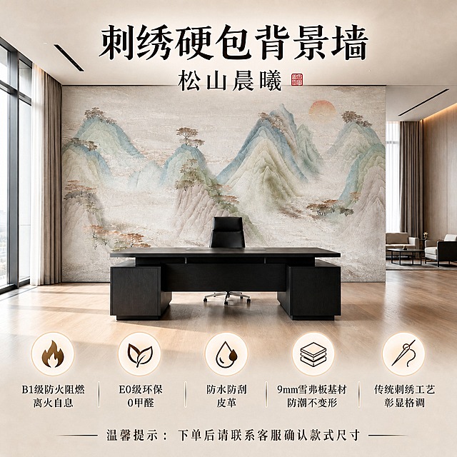 参考图5的淘宝天猫主图排版样式，将主标题保留为“刺绣硬包背景墙”，副标题改为“松山晨曦”，保留右上角红色印章元素，保留底部5个圆形卖点图标和对应文字（B1级防火阻燃离火自息、E0级环保0甲醛、防水防刮皮革、9mm雪弗板基材防潮不变形、传统刺绣工艺彰显格调），在图片最下方添加一行文字“温馨提示：下单后请联系客服确认款式尺寸”。中间场景图替换为图1上半部分的松山晨曦刺绣硬包背景墙办公室场景效果图，保持刺绣硬包背景墙上的山水松树日出款式完全不变，新中式高端风格，1:1正方形淘宝主图，高清精致，商业摄影质感