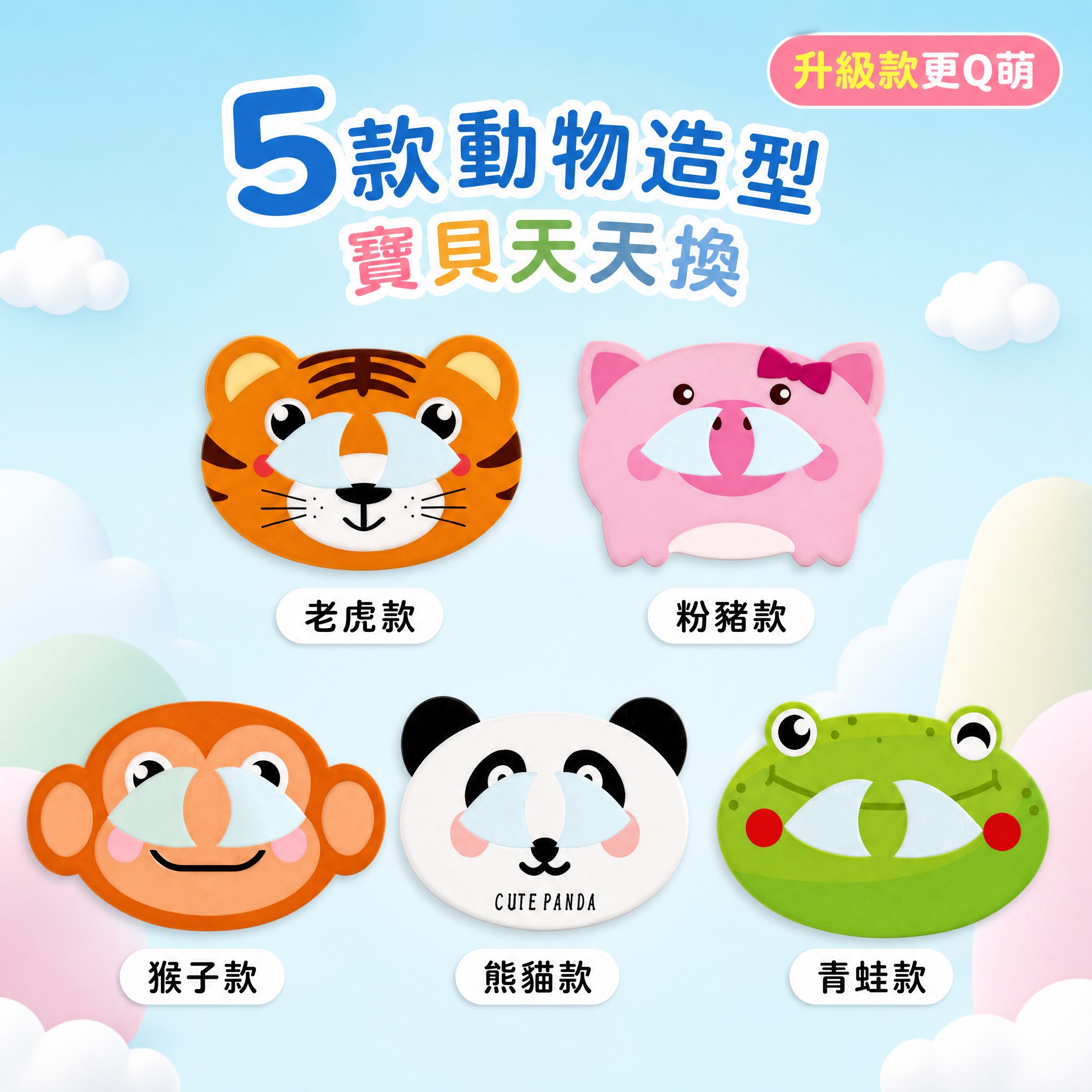 [主圖-5 款式展示圖] 主題：五款動物造型 可愛升級。唯一任… - 图片创意预览