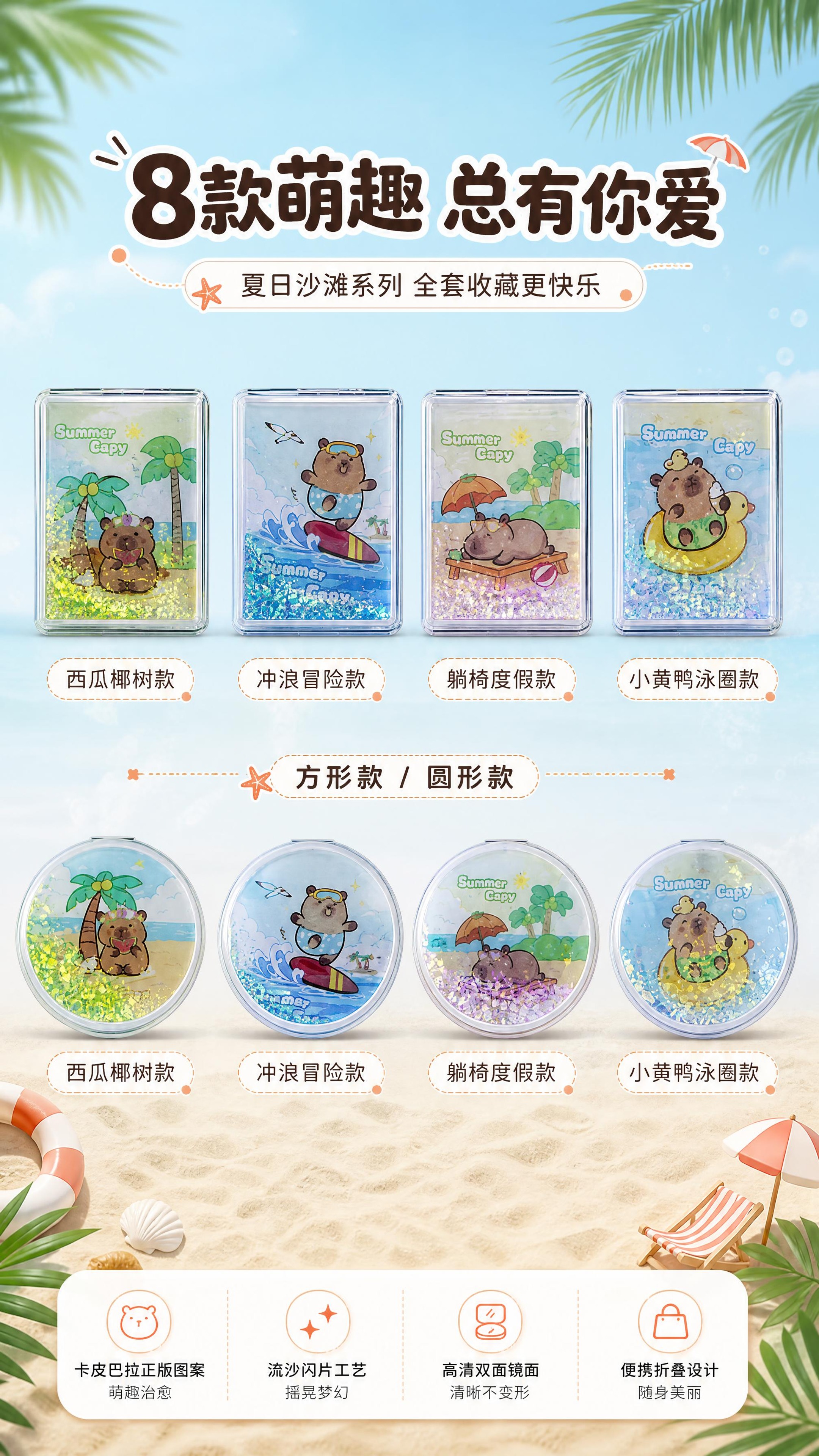 [商品] 使用【图1】方形+圆形全部8款卡皮巴拉流沙折叠镜；保… - 图片创意预览