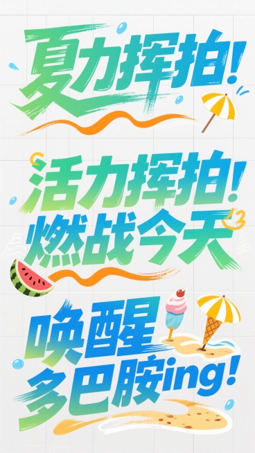 球场场景的夏日主题创意艺术字体设计，白色背景，力量感的粗体书法笔触与现代无衬线字体相结合，主色调为清爽明亮的渐变蓝绿色系（薄荷绿、天空蓝、海水蓝），搭配活力橙黄色作为点缀，整体色彩呈现夏日清凉感。字体预览效果