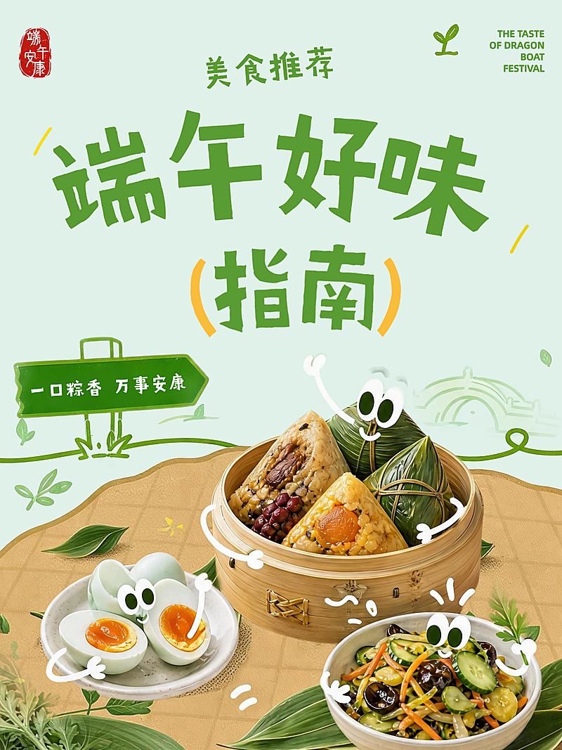 端午节美食测评推荐清新卡通风小红书封面