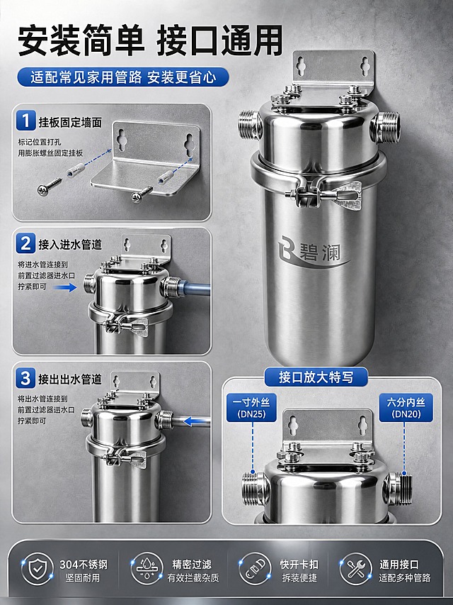 [商品] 使用【图1】10寸不锈钢前置过滤器和【图3】【图4】【图5】接口细节图；保留304不锈钢材质、滤瓶、挂板、一寸外丝接口、六分内丝接口、快开卡扣、碧澜Logo；展示接口连接方式。
[画面] 目标：安装演示与接口说明。构图：左侧为安装步骤示意图（3步：固定挂板→连接进水→连接出水），右侧为接口放大特写（一寸外丝+六分内丝双接口结构），用蓝色引线标注接口尺寸和类型。产品与管道占画面60%，背景为浅灰色工业风背景。
[视觉] 套系策略：风格=工业科技风3D渲染商业摄影；标题字=粗黑无衬线黑体；正文字=简洁无衬线黑体；主色=银灰色（金属不锈钢色系）；背景延展=银灰渐变+深灰底+金属反光质感；强调色=科技蓝，仅用于小面积图标、引线、标签和光效；标题色=白色/深灰；正文色=中灰/白色；组件=圆角金属质感信息卡、蓝色细线引线、科技感图标；光影=左前侧硬光突出金属质感，产品表面有清晰高光反射。
[文字] 主标题：安装简单 接口通用；3个步骤：1.挂板固定墙面 2.接入进水管道 3.接出出水管道；接口标注：一寸外丝（DN25）、六分内丝（DN20）、适配常见家用管路。文字分步清晰，手机端可读。
[规格] 图片比例3:4竖版，4K分辨率，负向提示：避免变形、错字、文字过小、接口方向错误、塑料质感、Logo模糊。