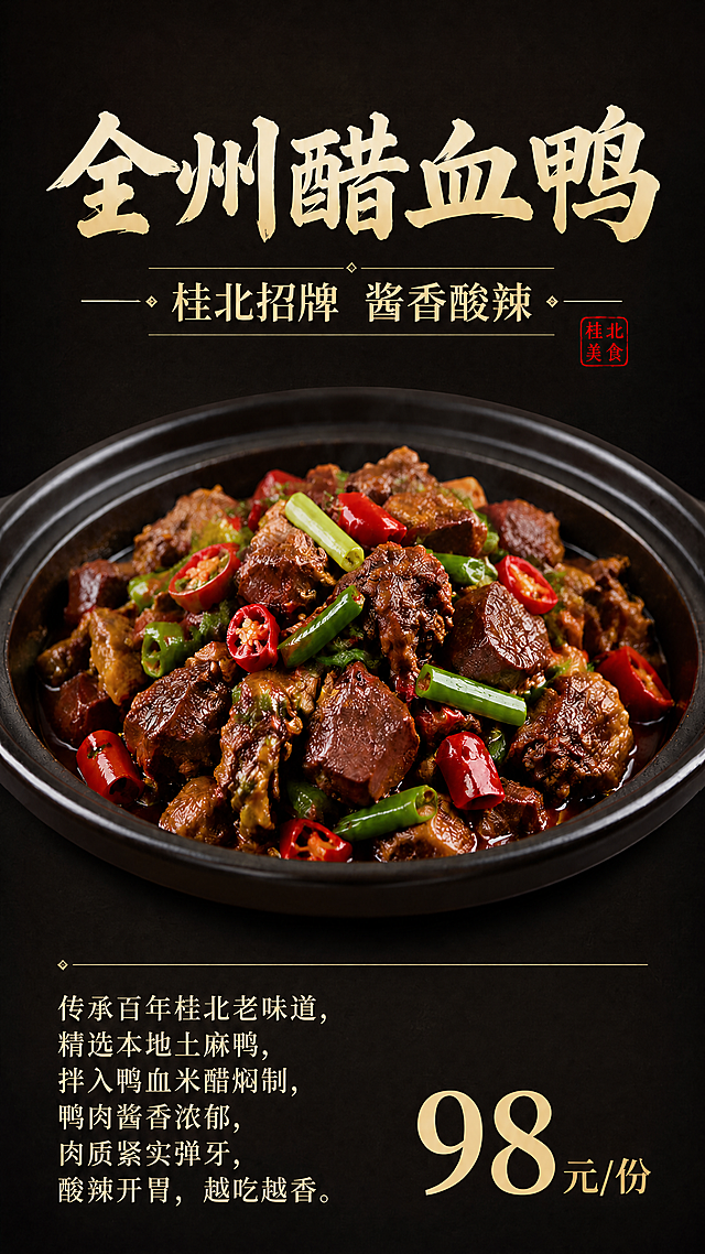将全州醋血鸭海报背景换成深棕黑色的暗调简约背景，保留所有标题、标语、菜品介绍文字、价格和菜品图片都不变，只更换背景颜色，整体风格沉稳有食欲，竖版高清