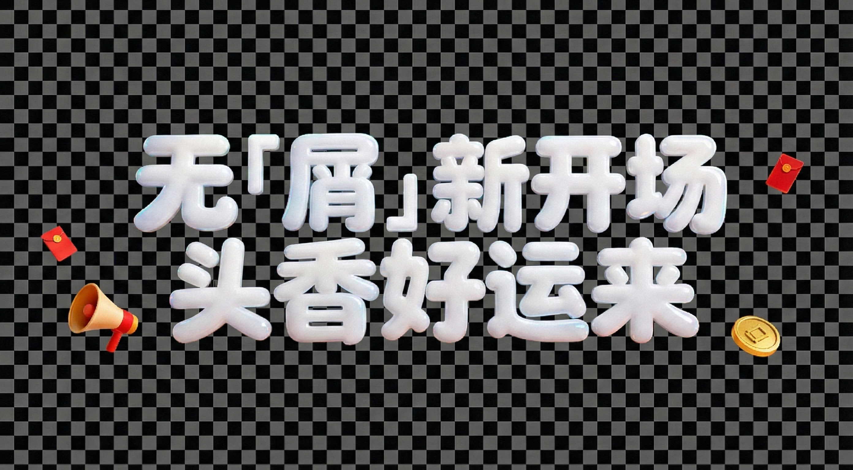 创意预览图