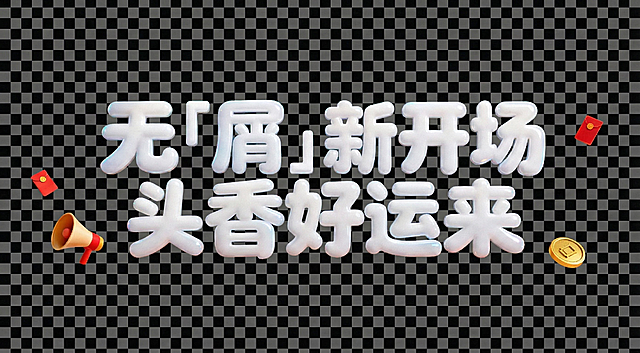 去掉字体下面的橙色底部