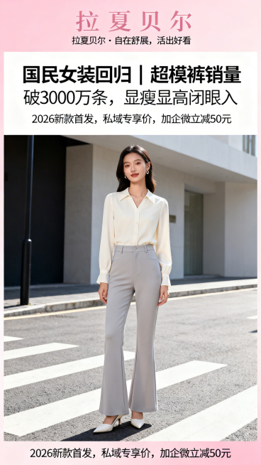 拉夏贝尔2026新款超模裤主视觉图，25岁都市女性模特上身高腰微喇款超模裤全身图，背景为简约都市街头，搭配品牌slogan“拉夏贝尔・自在舒展，活出好看”，主标题“国民女装回归｜超模裤销量破3000万预览效果