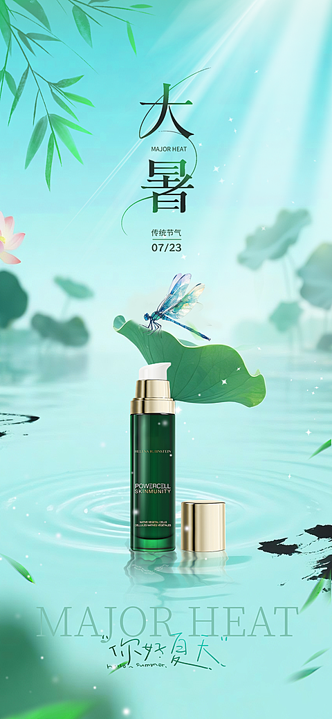 清新大暑化妆品产品二十四节气图