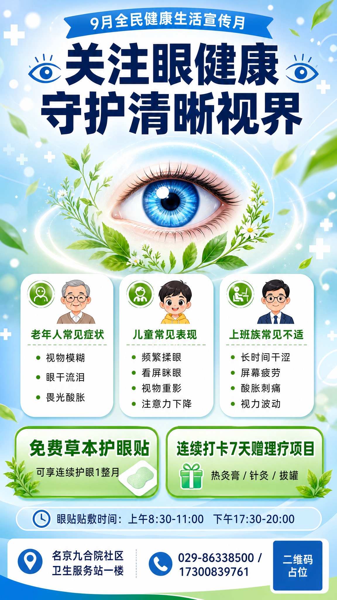 全民健康生活宣传月护眼活动宣传海报，竖版9:16，清新医疗健康… - 图片创意预览