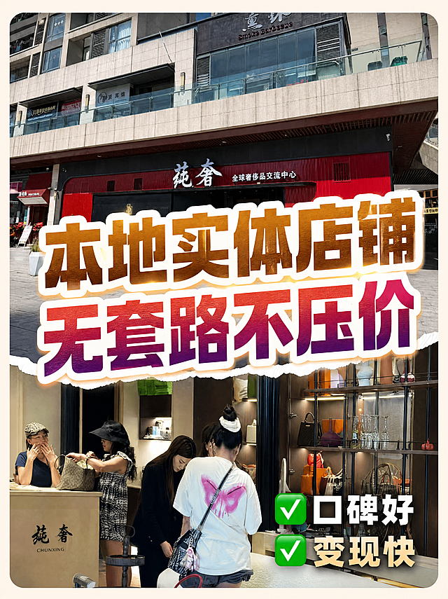 小红书笔记大字封面，配图大字，ins清新简约风，版式精美，小红书笔记封面质感，适合信息流点击。画面为上下两宫格拼贴结构，上半部分使用【图2】奢侈品门店外景图，下半部分使用【图3】店内顾客场景图（裁剪为包包展示区特写），两张图之间用白色撕纸边缘过渡分隔。主标题分两行，逐字锁定：第一行「本地实体店铺」，第二行「无套路不压价」，主标题字号占画面约55%视觉权重，清晰可读，不得增删改字。主标题字体为超粗黑体，采用不同花色渐变填充：「本地实体店铺」为金棕渐变花色，「无套路不压价」为紫红渐变花色，带白色粗描边，叠加在两宫格画面中央。右下角装饰两个绿色对勾图标，旁边白色粗体字逐字锁定：「口碑好」「变现快」，「口碑好」字体颜色为纯白色，「变现快」字体颜色为古铜金色。整体氛围：简约高级、实体店信任感、小红书种草质感。画质：高清细腻，信息层级清晰，主标题与背景强对比，文字完整处于安全区内不可裁切，四周留安全边距。画面比例3:4，4K。图生图：严格使用用户上传图片，【图1】=成品参考版式图，【图2】=门店外景素材图，【图3】=店内场景素材图。