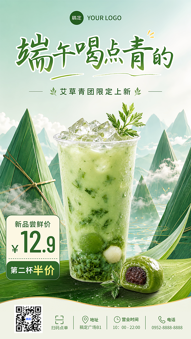 端午节艾草青团限定茶饮上新宣传清新国风竖版海报