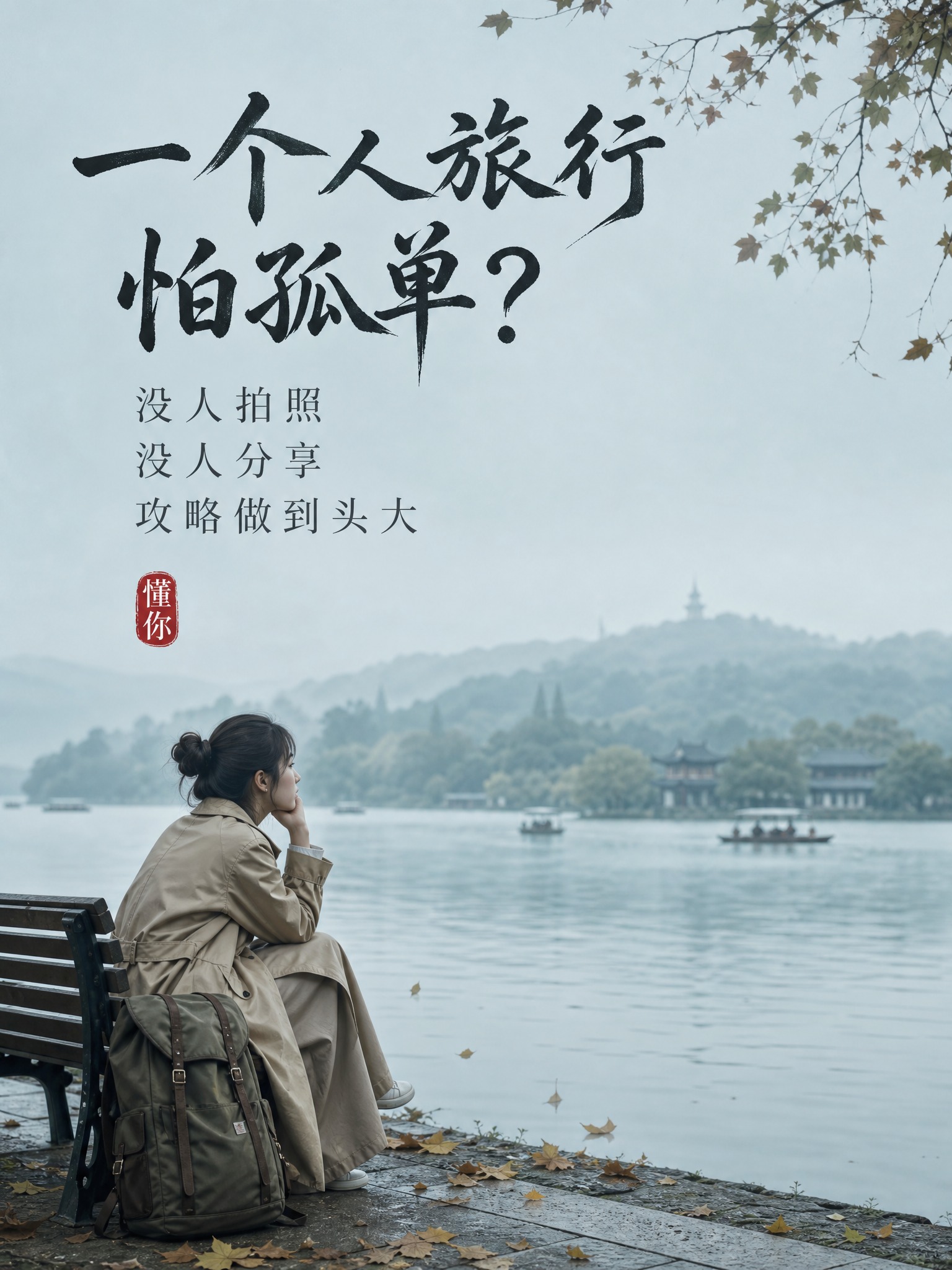 [主图-2] 主题：没有人同行也不用怕孤单。痛点与情感共鸣，讲… - 图片创意预览