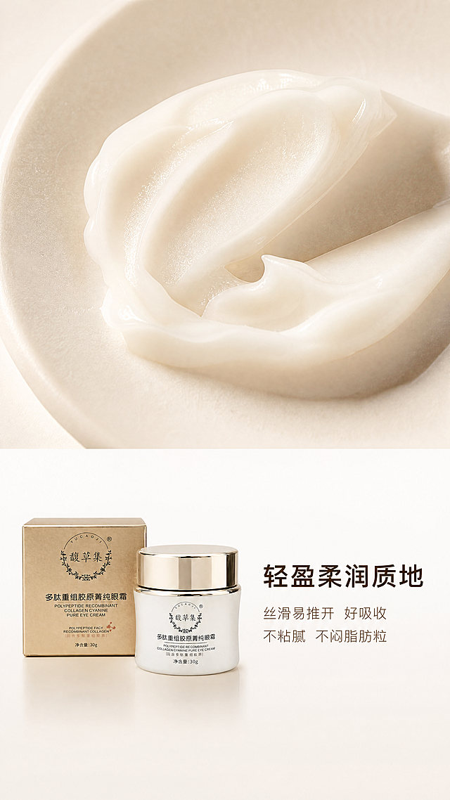 [第2屏] 质地微距展示-馥草集多肽重组胶原菁纯眼霜质地体验页。
[氛围/风格] 真实质感特写，柔焦自然光线，超清微距细节，呈现轻盈乳霜质地的真实状态，高级干净的护肤视觉。
[元素布局] 画面上半部分为眼霜膏体微距特写，挖出适量乳霜放置在哑光米色陶瓷盘上，展示轻盈柔润、丝滑细腻的膏体状态，膏体带有淡淡珍珠光泽。下半部分左侧放置完整的【图1】馥草集眼霜产品，保持瓶身包装盒结构颜色一致，占据画面约30%宽度，右侧为文字卖点区域，整体上下分区，上实下虚，层次清晰。
[光影质感] 顶部柔和侧光打亮膏体，突出膏体绵密柔润的纹理，形成自然明暗过渡，阴影柔和不生硬，整体干净通透，细节清晰可见。
[配色色系] 全局底色：#F8F5F2（柔白）；主体：米白膏体+珍珠微光；辅助：米色陶瓷+浅金点缀+深棕文字。
[视角构图] 膏体微距特写采用俯视视角，产品放置采用正面平视，景深前实后虚，突出膏体质感，阅读动线从上到下。
[文字版式] 主标题「轻盈柔润质地」放在右侧文字区顶部，加粗深棕字体。卖点分两行排列：第一行「丝滑易推开 好吸收」，第二行「不粘腻 不闷脂肪粒」，浅棕色小字，文字左对齐，不遮挡膏体和产品主体，保留充足留白。
[比例分辨率] 9:16竖版比例，4K分辨率，文字清晰可辨，超高清。
[负向提示词] 膏体质地怪异，水状质地，质地过油，产品变形，颜色偏差，文字错乱，背景杂乱，水印。