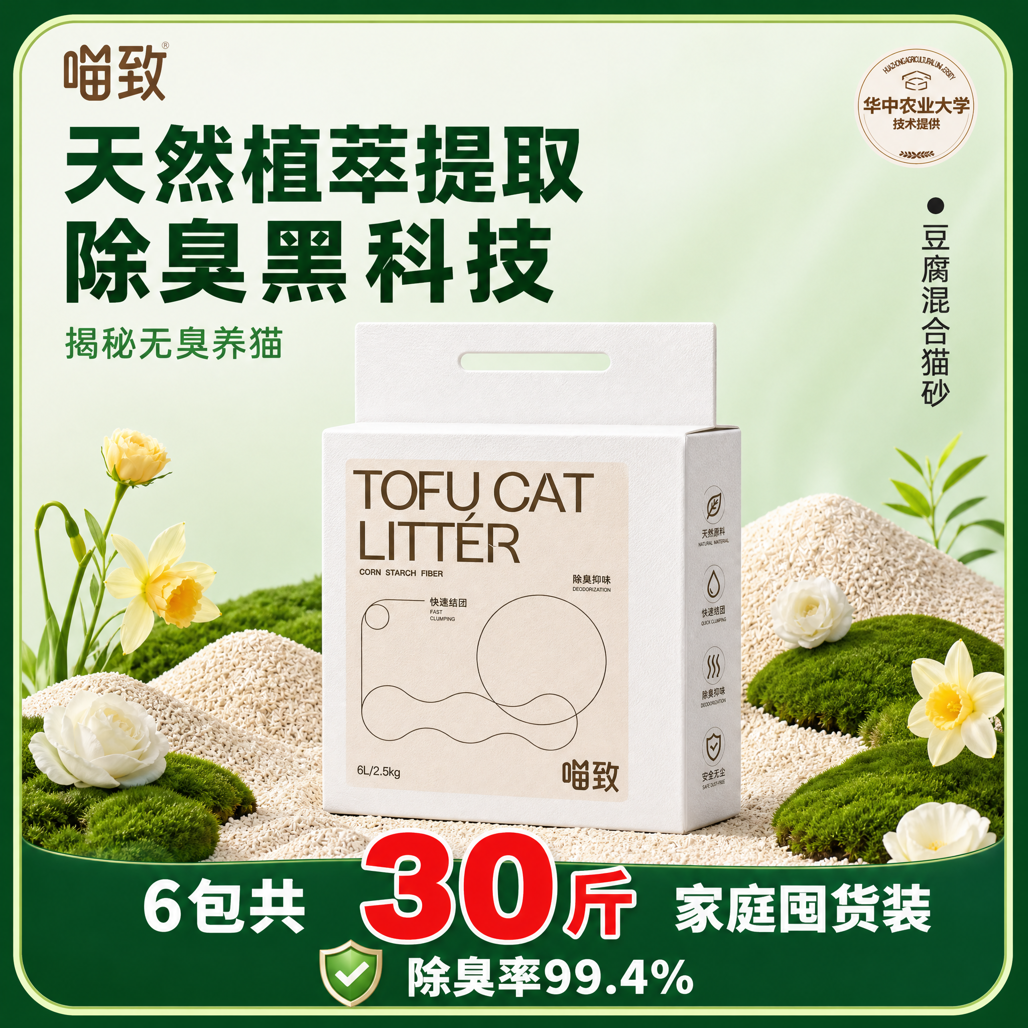 [修正版-2 不带顺丰] 喵致豆腐混合猫砂 天然植萃除臭主图，… - 图片创意预览