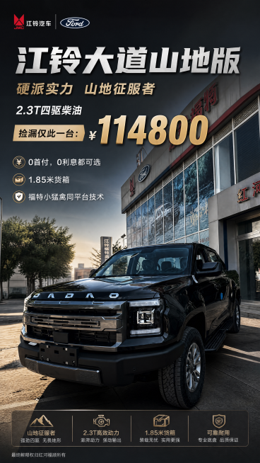 基于图片中的江铃大道山地版皮卡车制作一张汽车特价促销海报，整体风格商务大气，适合汽车促销活动，添加醒目促销文案：主标题"江铃大道山地版"，内容"2.3T四驱柴油捡漏仅此一台：￥114800，0首付，0预览效果