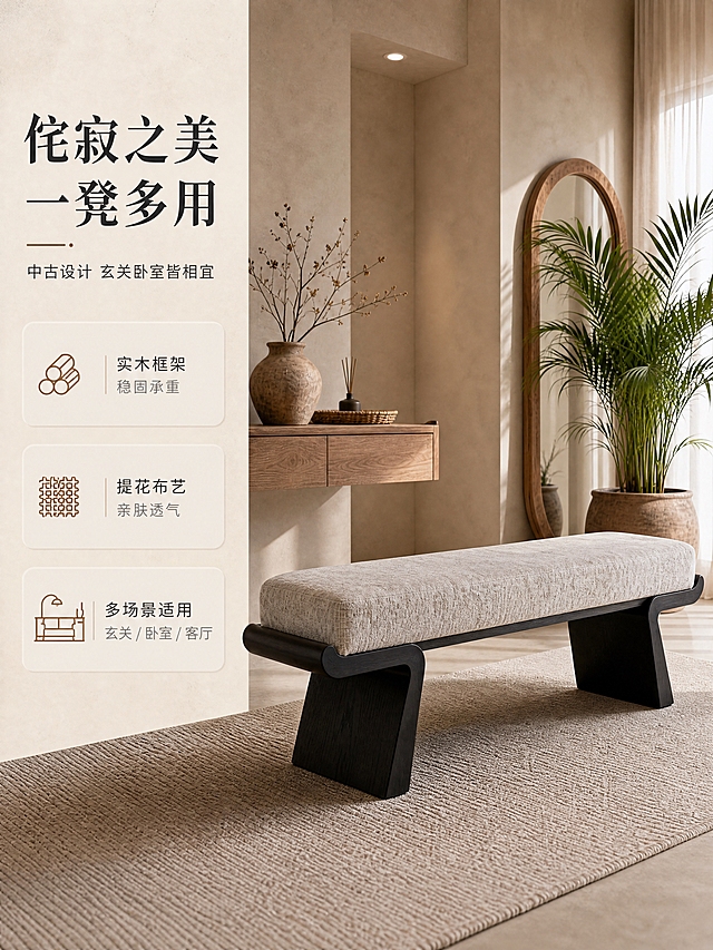 [商品] 使用【图1】侘寂风实木布艺长凳；保留黑色实木异形支架、米白色提花布艺长坐垫、整体比例和结构；坐垫纹理自然清晰，实木支架保留木纹质感和黑色哑光漆面，不改变产品造型和颜色。
[画面] 目标：风格空间头图，展示产品在侘寂风玄关/卧室空间的整体美感与氛围。左文右景版式，左侧约1/3竖列文案区，右侧约2/3为产品大场景。产品位于画面中下部，占画面约55%，微仰视角度，前景浅米色编织地毯，中景长凳主体，后景为侘寂风墙面、悬浮木柜、拱形落地镜、大型绿植和白纱窗帘，暖调自然光从右侧窗纱透入，营造慵懒高级的居家氛围。
[视觉] 套系策略：风格=侘寂风中古高级商业摄影；标题字=宋体衬线粗体；正文字=简洁无衬线体；主色=米杏色+炭黑色；背景延展=基于米杏色做深浅层级、同色渐变和细腻微水泥/织物质感；强调色=暖棕木色，仅用于小面积图标、引线和标签；标题色=深炭灰；正文色=中暖灰；组件=细线引线、圆角浅底信息卡、极简icon；光影=右前侧暖柔光，柔和阴影，自然通透。
[文字] 左侧竖列文案区：主标题「侘寂之美 一凳多用」（8字），副标题「中古设计 玄关卧室皆相宜」（12字），下方3条亮点：「实木框架 稳固承重」「提花布艺 亲肤透气」「多场景适用」，配极简线性icon。文字不遮挡产品主体。
[规格] 图片比例3:4竖版，分辨率4K，quality=medium。避免变形、错字、文字过小、冷蓝/蓝灰背景、产品颜色改变、结构失真、极限词。