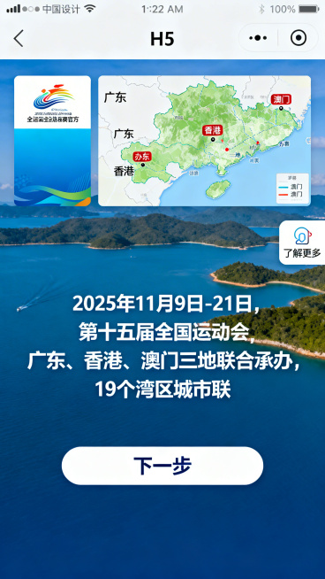 H5全运概况页，左上角是简化版全运会赛事官方海报，右侧是清晰标注广东、香港、澳门的三地办赛区域示意图，页面居中文字："2025年11月9日-21日，第十五届全国运动会，广东、香港、澳门三地联合承办，1预览效果