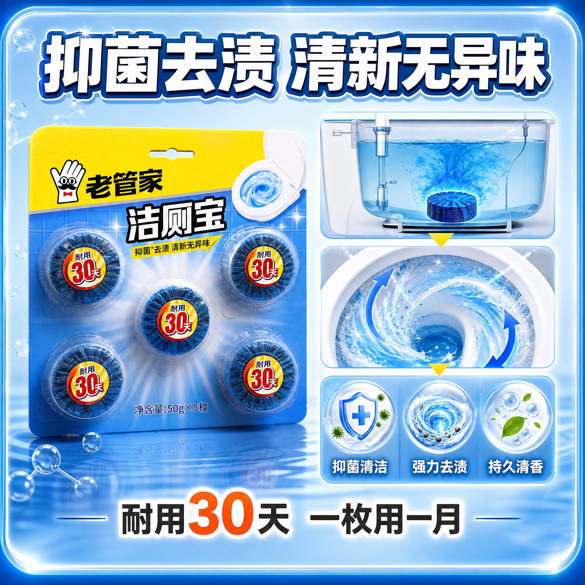 [主图-3] 核心功效卖点图，展示洁厕宝抑菌去渍清新效果，高点… - 图片创意预览