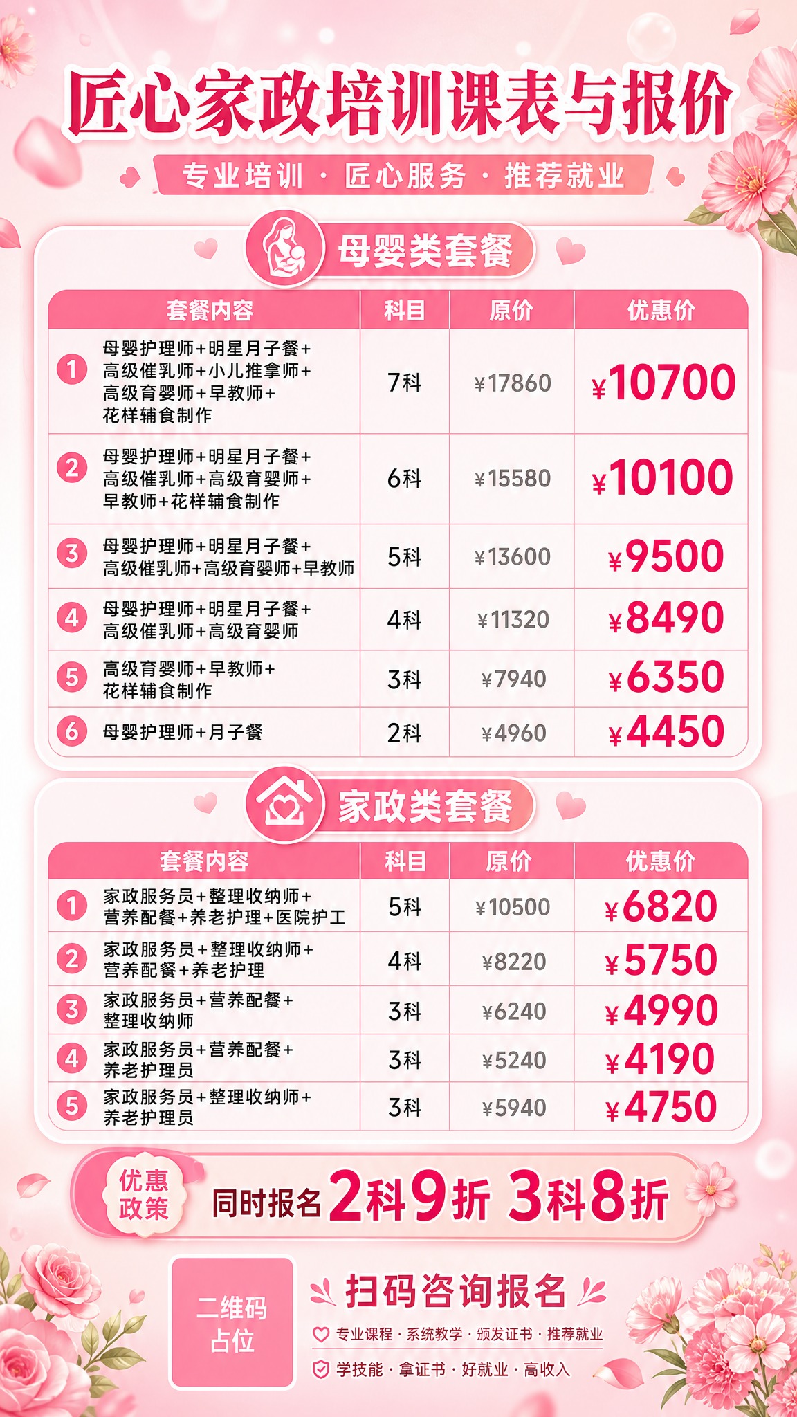 一张匠心家政培训课表与报价海报，竖版9:16，粉红色系温柔风格… - 图片创意预览