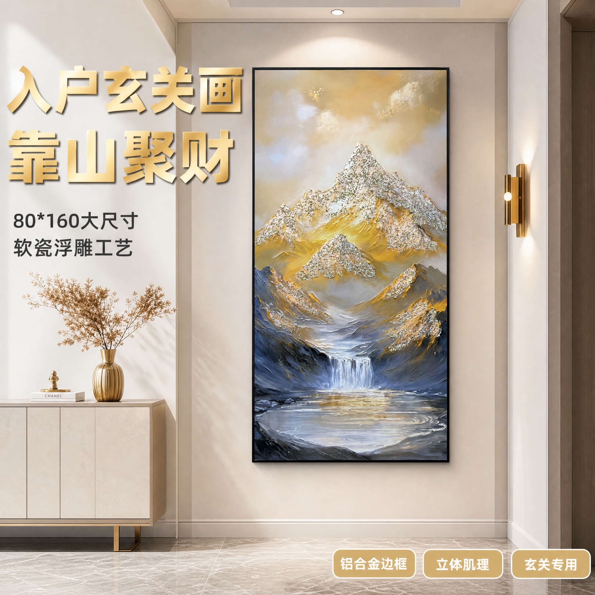 [主图-1] 玄关软瓷浮雕装饰画（80*160cm 铝合金边框… - 图片创意预览
