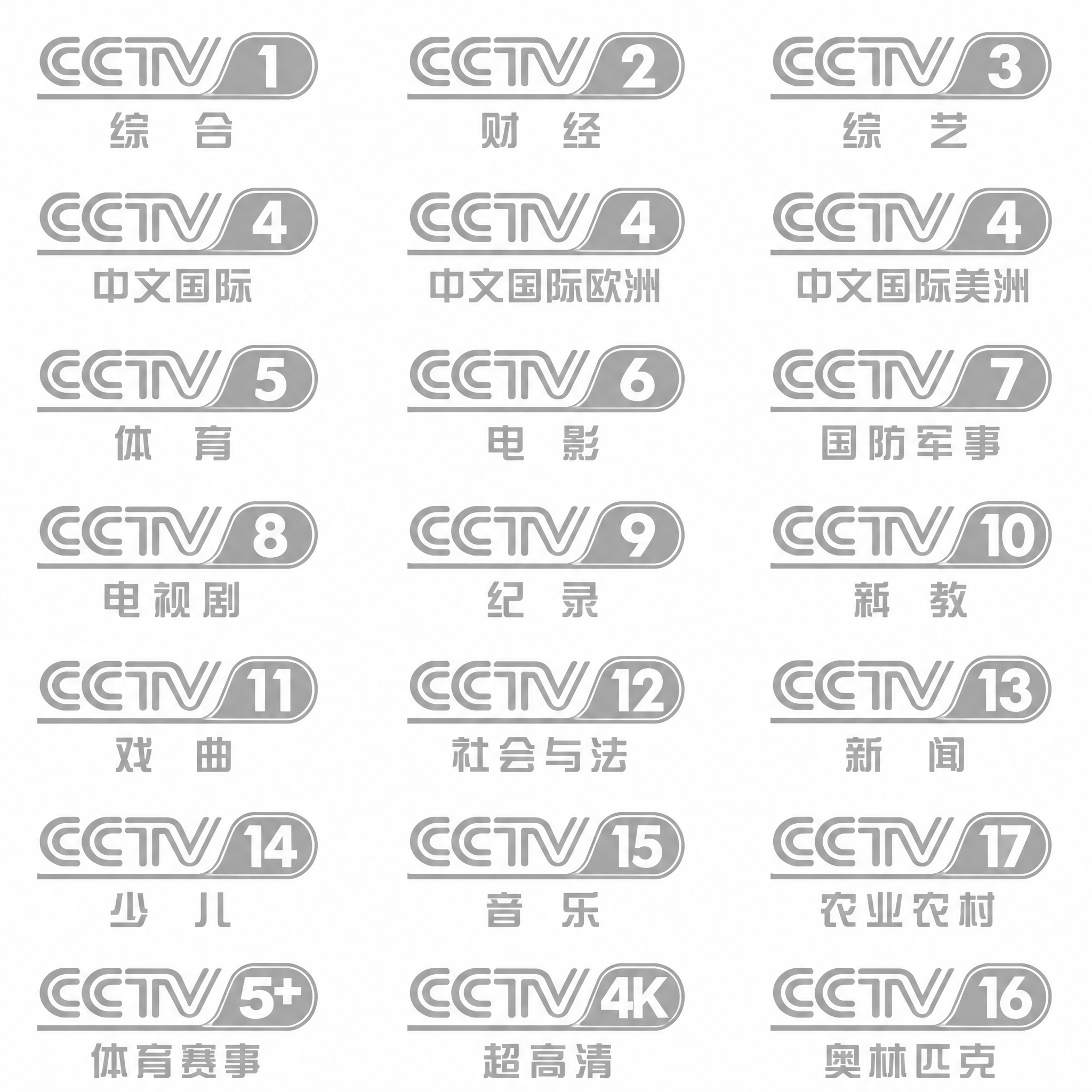 参考图中的CCTV各频道台标设计风格，重新生成完整的CCTV频… - 图片创意预览