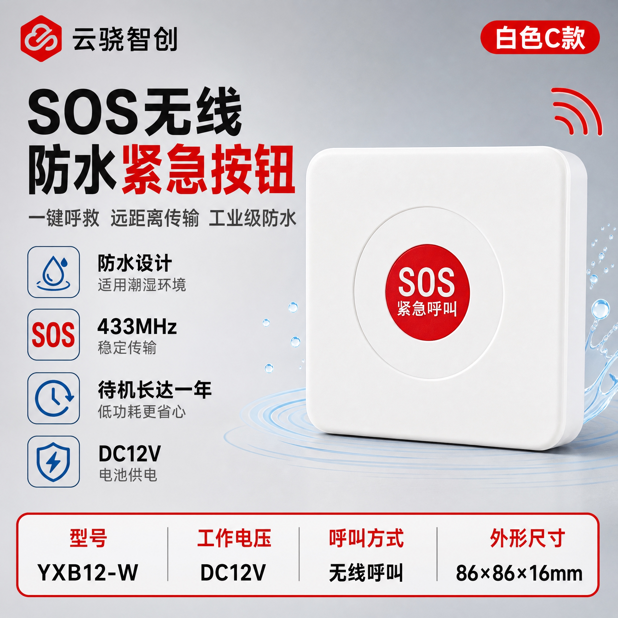 [单张主图] SOS无线防水紧急按钮（白色C款），爆款促销感主… - 图片创意预览