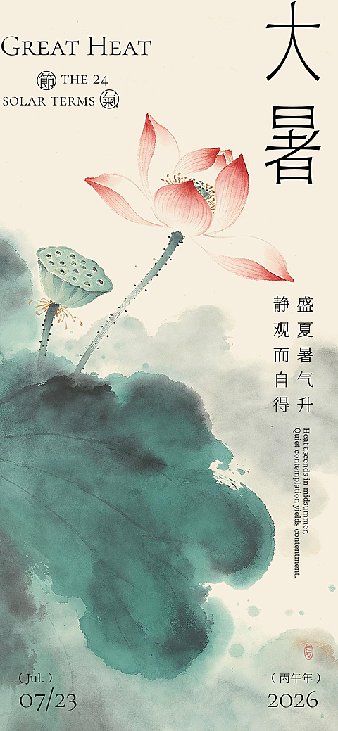 大暑节气简约荷花鱼塘场景海报