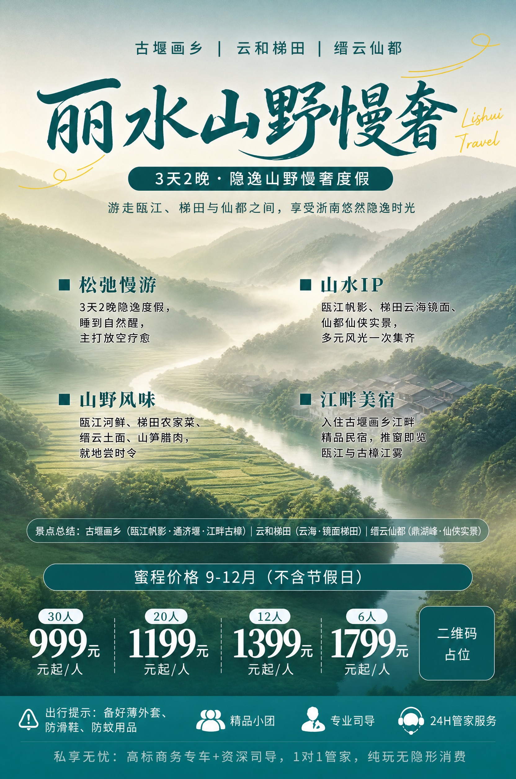 基于参考图1的版式骨架和青绿色调体系，制作一张丽水旅游海报，背… - 图片创意预览