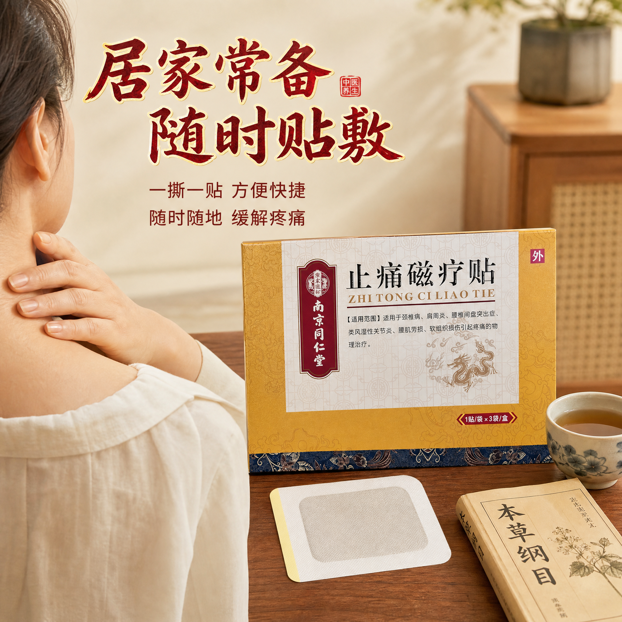电商主图第四张，使用场景与体验图，新中式药房专业感风格。背景为… - 图片创意预览