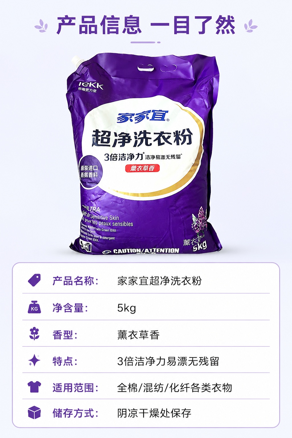 [第5屏] 产品规格参数信息卡，展示家家宜超净薰衣草香洗衣粉完… - 图片创意预览
