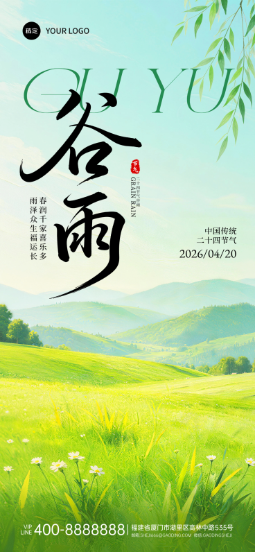 谷雨节气绿色清新谷雨时节气祝福竖版海报预览效果