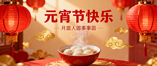 元宵节微信公众号封面图，喜庆国风风格，画面包含传统宫灯、元宵、祥云元素，搭配“元宵节快乐”主题文字，氛围温馨热闹