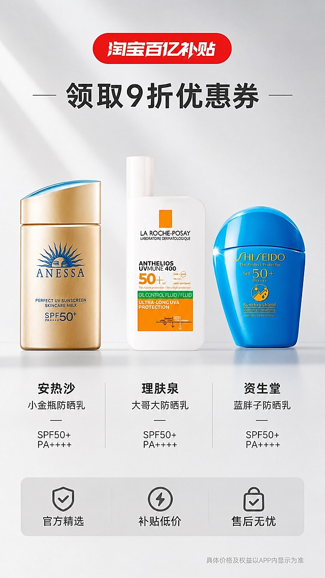 电商防晒产品促销海报，极简功效型风格。浅灰色渐变背景，信息清晰克制。画面中央三款防晒产品横向并排陈列：【图1】安热沙小金瓶、【图2】理肤泉防晒乳、【图3】资生堂蓝胖子，三款产品100%还原上传商品图的外形、包装、LOGO、印刷文字、颜色与正面朝向。顶部居中红色圆角标签"淘宝百亿补贴"，下方主标题居中大字"领取9折优惠券"，配细横线装饰。产品下方有三列规格信息，每列对应一款产品：分别标注品牌名和"SPF50+ PA++++"等参数。底部浅灰色底栏深色文字"官方精选 · 补贴低价 · 售后无忧"。右下角极小灰色文字"具体价格及权益以APP内显示为准"。画面中所有数字必须精确渲染，不得错位、遗漏或编造。画面中所有信息区域必须填充完整合理的内容，不得出现空白框。版式精美，居中对称构图，信息清晰，9:16竖版，2K高清，极简商业摄影质感。