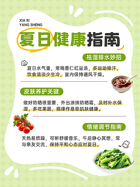 绿色夏日清凉风大健康行业夏日养生指南小红书配图