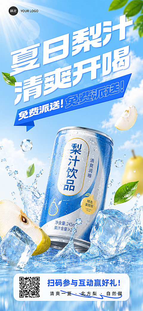 夏日冰爽饮品促销活动竖版全屏海报