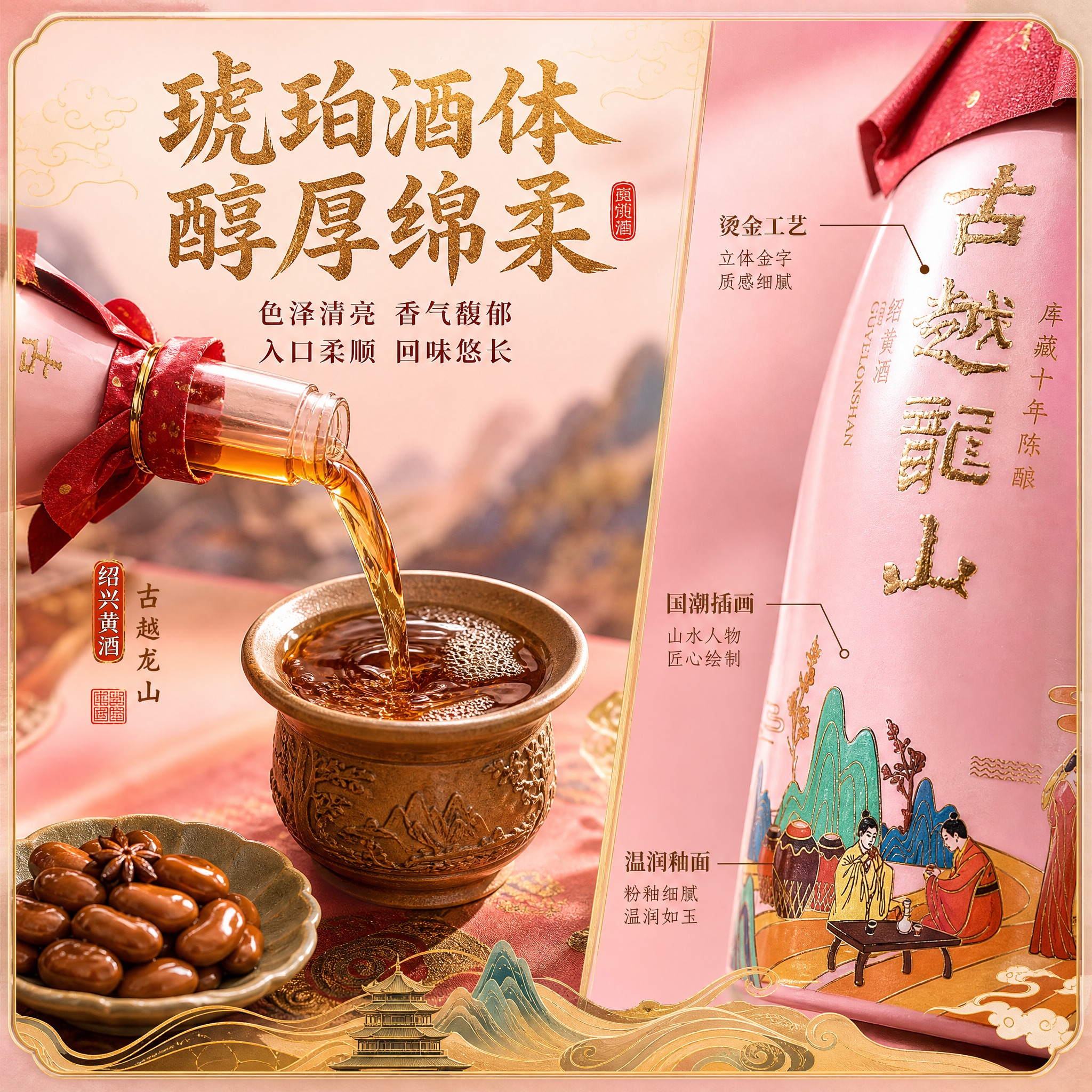 [主图-3] 细节与口感 古越龙山黄酒酒体细节与品鉴感受 突出… - 图片创意预览