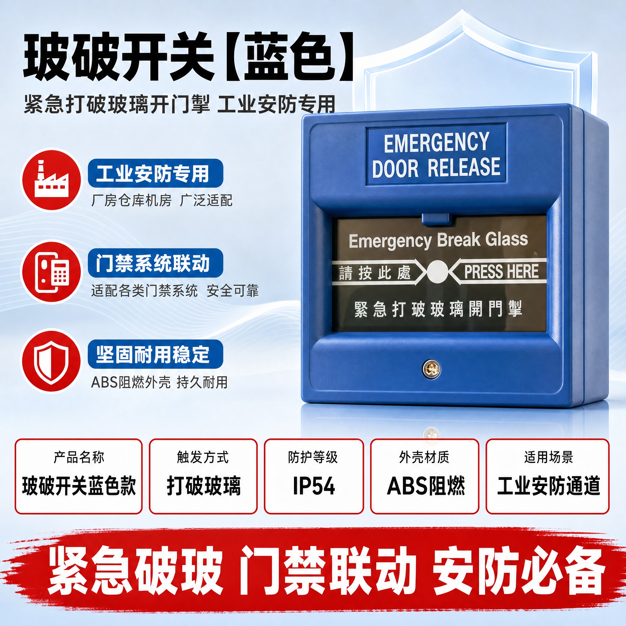 [主图-1] 玻破开关【蓝色】 首图 按参考模板版式制作。 [… - 图片创意预览