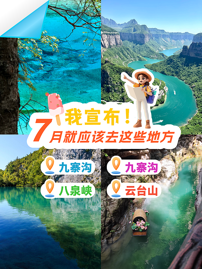 夏季避暑旅游七月旅游推荐四宫格小红书封面