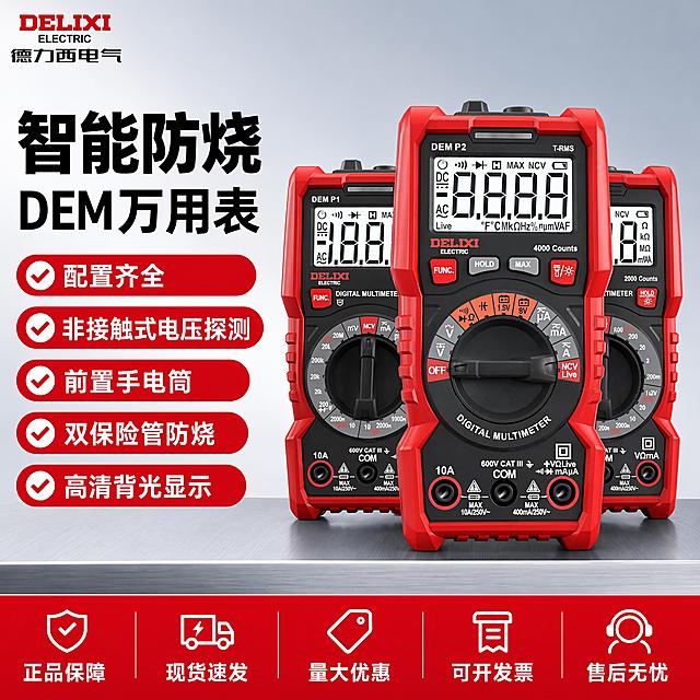 [单张主图]德力西DEM系列智能数字万用表，爆款促销感主图，目标是突出产品核心功能卖点，提升点击转化。
[画面主体] 展示三台不同规格DEM系列万用表，主体DEM P2型号居中放大，左右两侧DEM P1型号对称衬托，产品整体占画面约62%。保持产品外观物理结构材质颜色与输入产品图绝对一致，保留德力西红色品牌Logo，杜绝任何变形色差，精细化处理显示屏刻度旋钮按键接线端子，所有细节清晰锐利。
[构图版式] 采用左文右品标签参数型版式，左侧36%区域排放主标题和核心卖点，右侧产品主体悬浮于浅灰色渐变金属工作台，底部18%区域用高饱和红色通栏摆放售后权益，品牌Logo保留在左上角安全区不遮挡产品。
[场景元素] 背景使用浅灰到蓝灰渐变冷调简洁背景，干净专业不抢主体，左侧卖点用红色胶囊标签搭配白色勾选图标，每个卖点单独成行清晰展示，底部通栏红色底配白色文字突出服务保障。
[文案版式] 左上角保留原"DELIXI 德力西电气"红色品牌Logo。左侧区域从上到下：超大粗黑字体 "智能防烧"，换行粗黑大字 "DEM万用表"，下方依次五个红色胶囊白字卖点：✓配置齐全 ✓非接触式电压探测 ✓前置手电筒 ✓双保险管防烧 ✓高清背光显示；底部红色通栏均匀分五块白色文字：正品保障 现货速发 量大优惠 可开发票 售后无忧，每个块内文字居中，清晰不重叠。
[光影质感] 主光源从正前方偏左打亮产品，红色包胶外壳呈现清晰边缘高光，显示屏玻璃和塑料面板呈现自然反光，旋钮刻度细节锐利清晰；辅光源从右侧补充消除阴影，整体景深适中，产品清晰突出，专业商业工业摄影质感，画面通透不灰暗。
[配色字体] 主色调浅灰色冷调背景，辅助色产品原有红黑配色，强调色大红色用于卖点标签和底部通栏；全部使用粗黑无衬线字体，主标题最大，卖点文字次之，底部通栏文字均匀大小，强对比清晰可读。
[比例分辨率] 1:1比例 2048*2048 2K分辨率，文字清晰可辨，超高清商业摄影质感。
[负向提示词] 变形，文字错乱，产品图模糊，背景杂乱，水印，电商平台Logo，错字，伪Logo，主体遮挡，低清晰度，错误结构