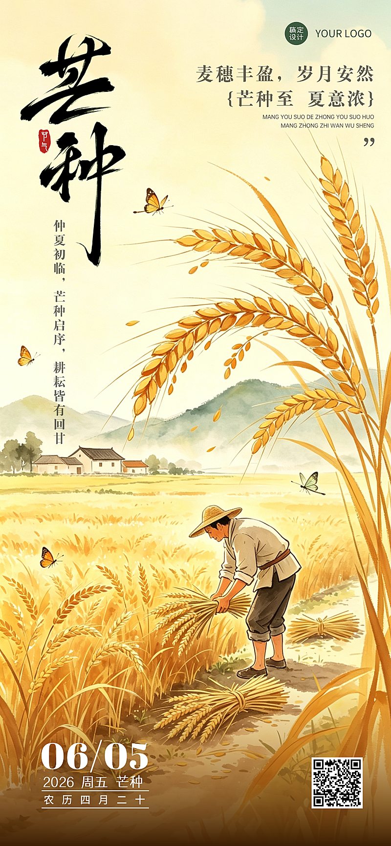 芒种二十四节气竖版全屏海报