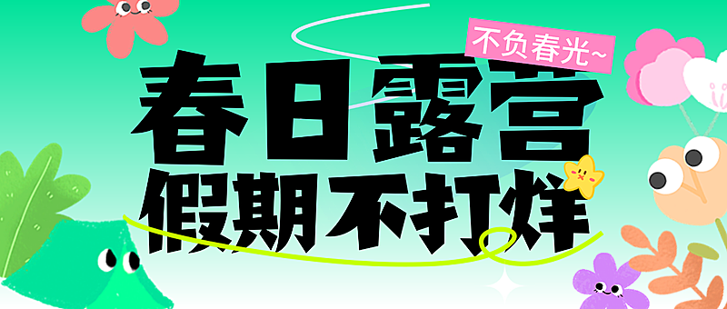 春日露营主题活动宣传公众号首图