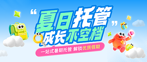暑期班教育早幼教托管招生宣传卡通风公众号首图