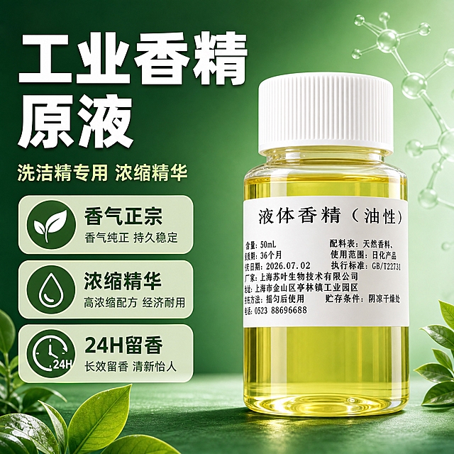 [主图-1] 工业香精原液首图，突出产品识别与购买欲，拼多多风格大字直白。
[统一基调] 整体风格为拼多多电商主图，绿色系为主背景，洁净专业工业感；标题字色为白色加粗大字，辅助字色为浅黄绿色，强调色为深绿色；字体为粗黑体，字号层级分明，标题最大，卖点缩小50%以上；卡片用圆角浅绿半透明底，图标简洁线性。
[画面] 产品为透明小瓶装黄色油性液体香精，白色螺纹瓶盖，白色标签写有液体香精（油性）字样，瓶身完整居中偏右，占画面约60%；背景为渐变深绿色到浅绿色，带有淡淡的分子结构纹理和光晕效果，营造专业工业原料氛围；左侧上方大标题，下方配3个小卖点图标；底部有少量绿叶装饰元素增加自然感。
[光影质感] 商业摄影质感，主光从左上方打来，瓶身有明显高光反射，液体通透有质感，底部有柔和接触阴影，产品立体感强，不悬浮。
[配色] 主背景绿色渐变（深绿到浅绿），标题白色，辅助文字浅黄，强调色深绿，产品黄色液体与绿色背景形成对比。
[文字版式] 左上大标题"工业香精原液"白色粗黑体；副标题"洗洁精专用 浓缩精华"浅绿色稍小字体；底部三个圆角图标分别标注"香气正宗""浓缩精华""24H留香"，文字清晰不遮挡产品主体。
[输出要求] 比例1:1，文字清晰可读，产品清晰完整，无变形，无错字，无模糊，无杂乱元素，无水印，无拼多多平台Logo。
