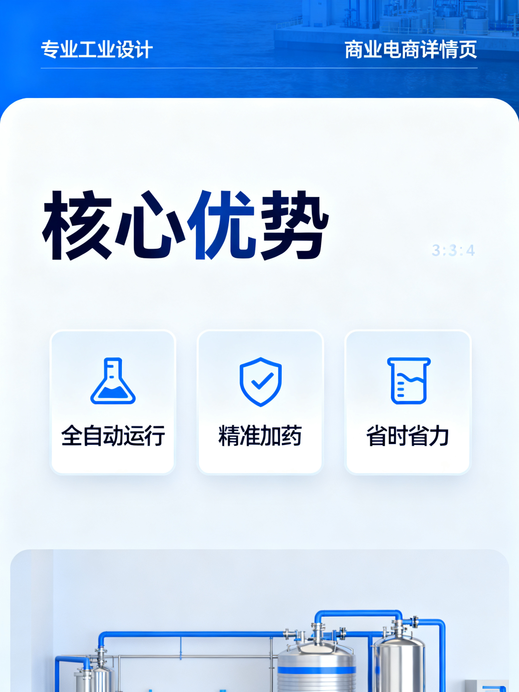 自动加药设备核心优势详情页模块，三个图标式优势卡片横向排列，标… - 图片创意预览