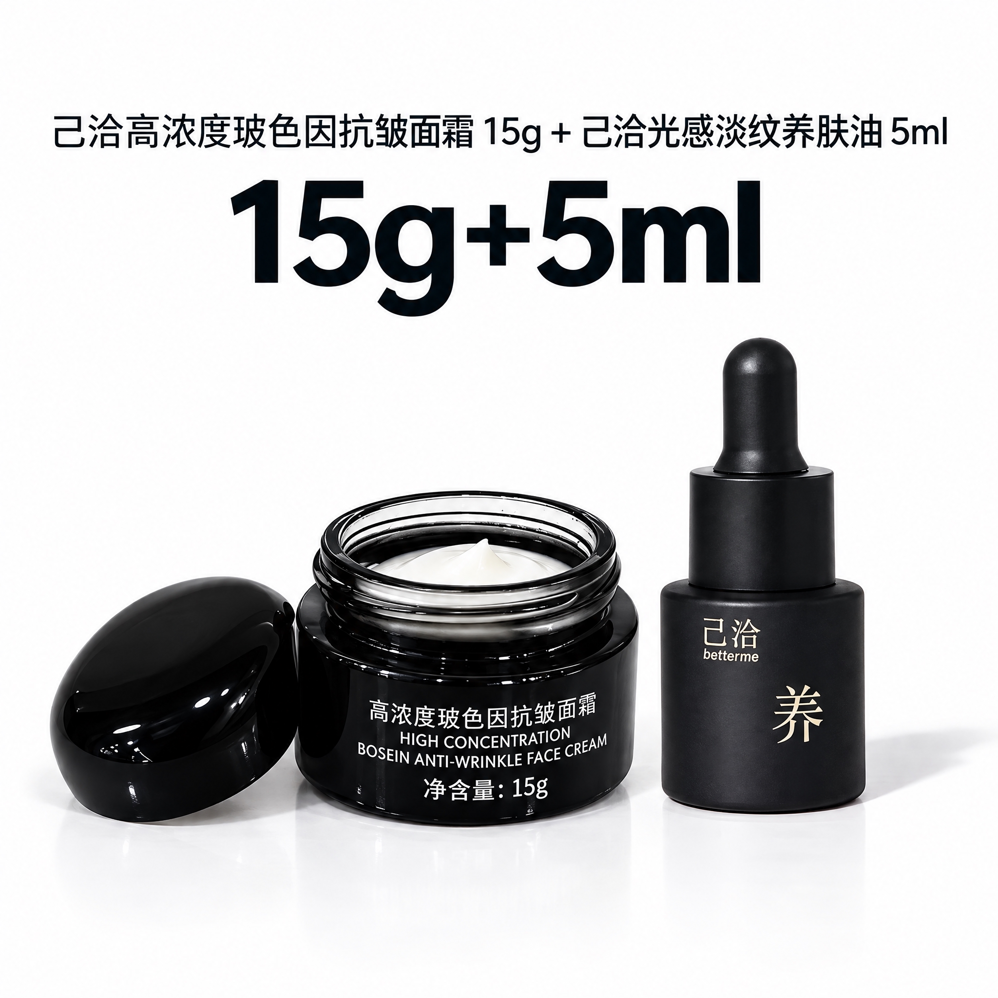 将15g玻色因抗皱面霜和黑色滴管精油瓶合成在同一张精美电商SK… - 图片创意预览