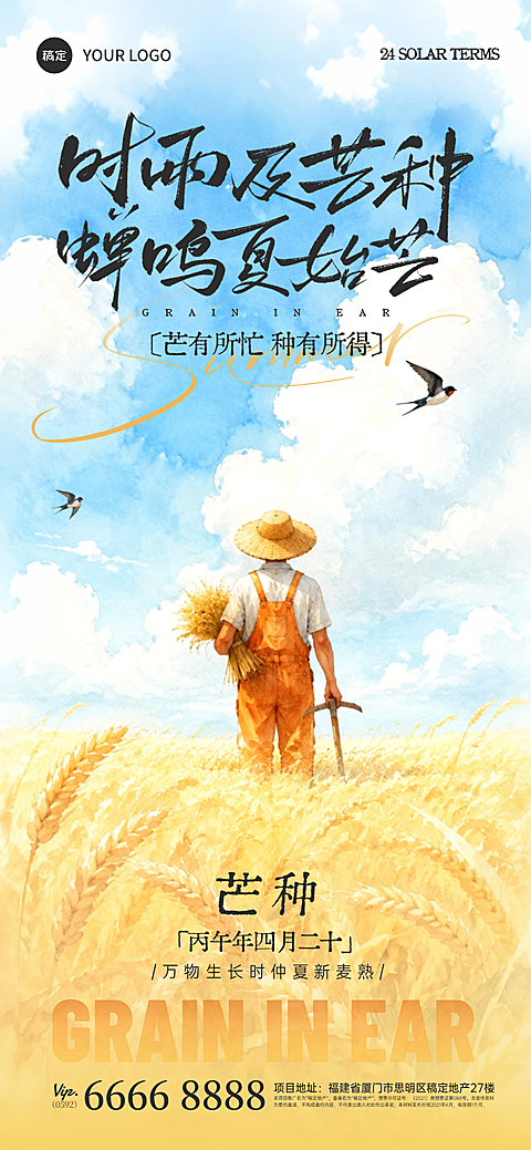 芒种节气祝福问候唯美水墨风全屏竖版海报