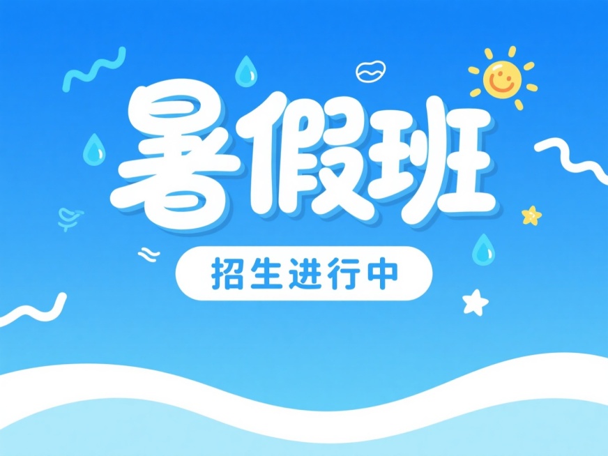 夏日清爽风格的暑假班招生海报设计，主色调为明亮的蓝色系，搭配白色和浅蓝色渐变效果，字体采用活泼圆润的卡通手写体，"暑假班"三个字为最大字号并带有立体阴影效果突出主题，"招生进行中"文字稍小位于下方，整体排版居中对齐，文字周围装饰有蓝色水滴、波浪线、小星星和太阳图案等夏日元素，营造出轻松愉快的暑假氛围，视觉层级清晰，信息传达直接，适合吸引学生和家长的注意力，符合暑期培训班活泼、积极的宣传目的，设……预览效果