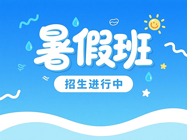 夏日清爽风格的暑假班招生海报设计，主色调为明亮的蓝色系，搭配白色和浅蓝色渐变效果，字体采用活泼圆润的卡通手写体，"暑假班"三个字为最大字号并带有立体阴影效果突出主题，"招生进行中"文字稍小位于下方，整体排版居中对齐，文字周围装饰有蓝色水滴、波浪线、小星星和太阳图案等夏日元素，营造出轻松愉快的暑假氛围，视觉层级清晰，信息传达直接，适合吸引学生和家长的注意力，符合暑期培训班活泼、积极的宣传目的，设计感十足，画面简洁明快且富有童趣。