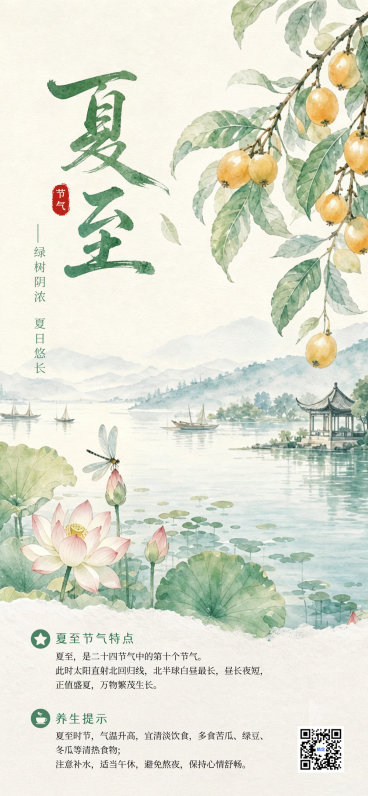 夏至节气养生知识科普中式水彩风全屏竖版海报预览效果