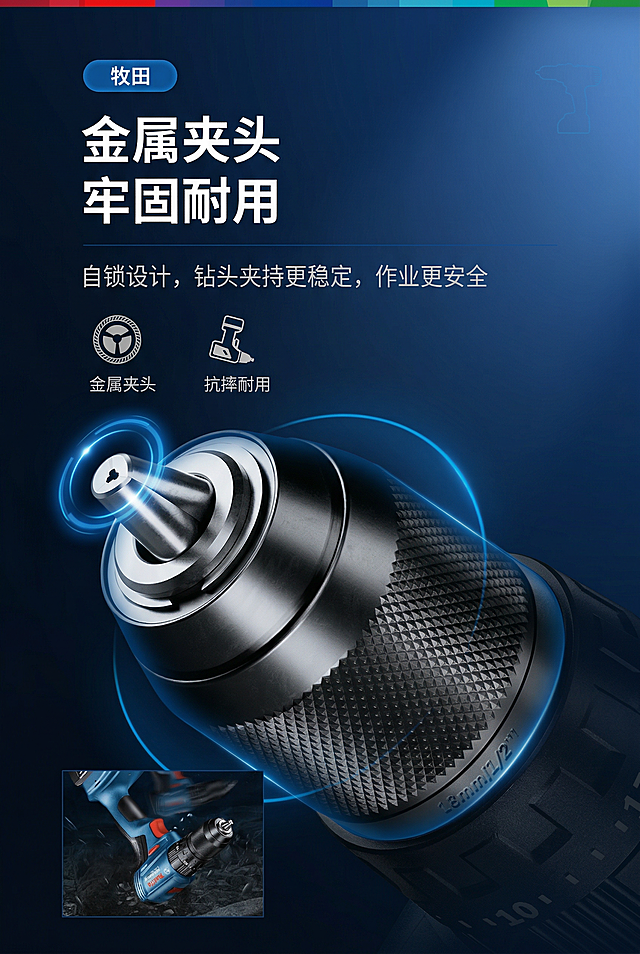 将海报改为2:3竖版，高端工业科技风电商产品详情页海报，写实3D渲染质感，专业严谨的工业设计风格，画面整体为上下分栏的版式布局，视觉流从上至下，信息层级清晰分明；画面上半部分为左对齐的文字信息区，左上角设置蓝色圆角品牌标签，内有“牧田”字样；信息区最上方为两行超大号加粗纯白色无衬线主标题，内容为“金属夹头 牢固耐用”，主标题下方是常规字号纯白色无衬线副标题，内容为“自锁设计，钻头夹持更稳定，作业更安全”，副标题下方并排设置两个功能说明模块，左侧为金属夹头线稿图标搭配“金属夹头”白色文字，钻头处有蓝色环绕的炫光。右侧为电钻线稿图标搭配“抗摔耐用”白色文字，所有文字信息左对齐排版，字号对比鲜明，留白合理，无杂乱元素；画面下半部分为产品核心视觉区，视觉中心是超大特写的用户上传的电钻金属夹头，产品带有蓝色科技感轮廓光，金属质感逼真细腻，夹头滚花纹理清晰锐利，精准布光突出金属反光与立体质感，带有自然景深效果，产品主体清晰突出，占据画面下半部分主要视觉空间；画面左下角嵌入方形小尺寸配图，内容为用户上传的电钻整机动态抗摔场景图，带有动态模糊效果；背景为深邃藏蓝色渐变科技感背景，带有柔和的明暗过渡，右上角有淡淡的电钻轮廓剪影，画面顶部有极窄的红、蓝、绿渐变彩条；整体色彩以冷色调为主，深邃藏蓝色为基底，科技亮蓝色为点缀，纯白色文字形成强烈视觉对比，自然还原产品本身的银黑灰金属质感；整体光影层次丰富柔和，科技氛围感拉满，画面干净高级，符合品牌电商详情页的专业设计规范。